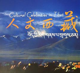 人文西藏
