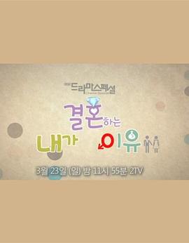 我要结婚的理由 내가결혼하는이유