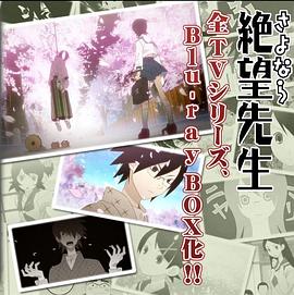 忏·再见，绝望先生（Blu-ray Box 纪念盘） 懺・さよなら絶望先生（Blu-ray BOX 記念盤）