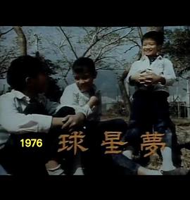 球星梦 球星夢