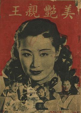 美艳亲王