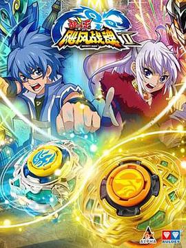 战斗王之飓风战魂 第二季