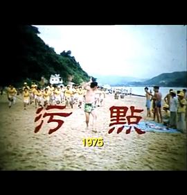 污点 污點
