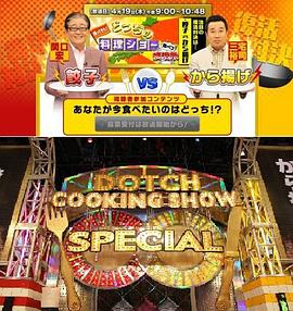 回来了！料理东西军 空腹复活节 帰ってきた！どっちの料理ショー 腹ペコ復活祭