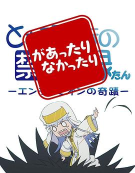 魔法禁书目录 茵蒂克丝炭 忽隐忽现 とある魔術の禁書目録たん-エンデュミオンの奇蹟-があったりなかったり