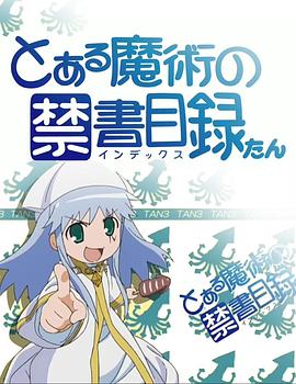 魔法禁书目录 茵蒂克丝炭 とある魔術の禁書目録たん