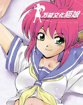 万能文化猫娘 TV版 万能文化猫娘・TV版