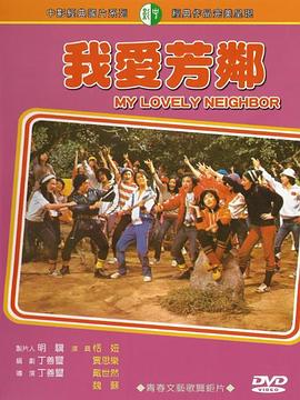 我爱芳邻 我愛芳鄰