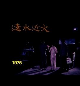 狮子山下 远水近火