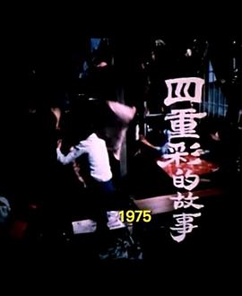 狮子山下 四重彩的故事