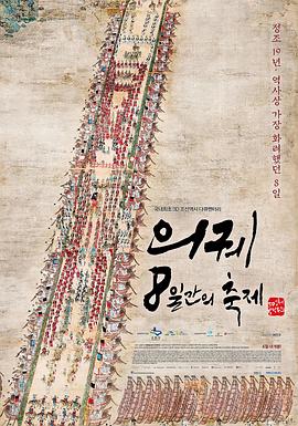仪轨：8天的祝祭3D 의궤, 8일간의 축제 3D