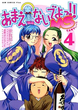 别撒娇了！喝！OVA あまえないでよっ!! 喝!! ダマされないでよっ!!