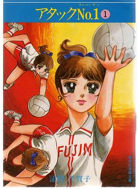 女排NO.1 泪的不死鸟 アタックNo.1 涙の不死鳥