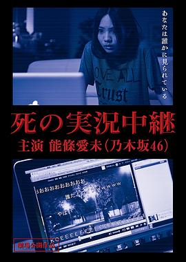 死亡直播 剧场版 死の実況中継 劇場版
