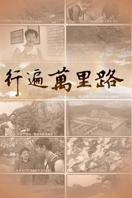 行遍万里路 行遍萬里路
