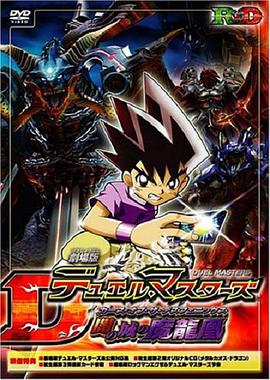 决斗大师剧场版 暗之城的魔龙凤 劇場版デュエル・マスターズ 闇の城の魔龍凰