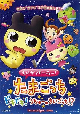 在电影中登场！拓麻歌子激动不已！迷失在宇宙的孩子！？ えいがでとーじょー! たまごっち ドキドキ!うちゅーのまいごっち!?