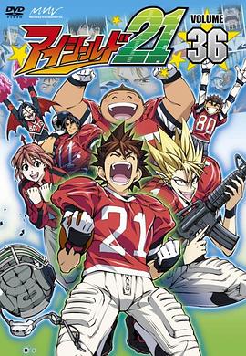 光速蒙面侠21 剧场版 アイシールド21 幻のゴールデンボウル