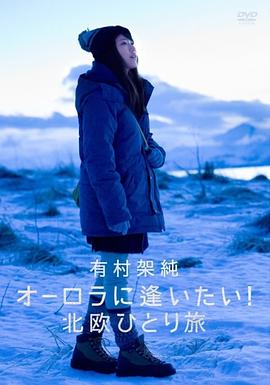 有村架纯 想看到极光! 北欧一人之旅 有村架純 オーロラに逢いたい! 北欧ひとり旅