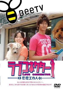 Love Connector～恋爱工作人 ラブコネクター 恋愛工作人