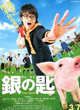 银之匙 真人版 銀の匙 Silver Spoon