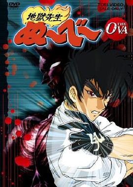 地狱老师 OVA 地獄先生ぬ~べ~ OVA