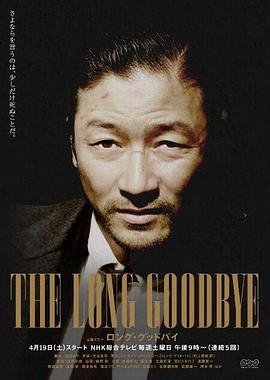漫长的告别 ロング・グッドバイ