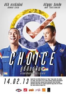 抉择 Choice คู่ซี้ดีแต่ฝัน