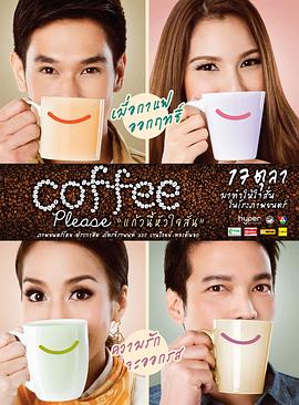 心动咖啡 Coffee Please แก้วนี้หัวใจสั่น