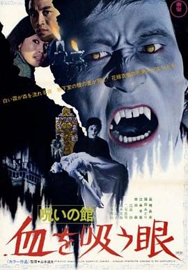 诅咒之棺：吸血之眼 呪いの館 血を吸う眼