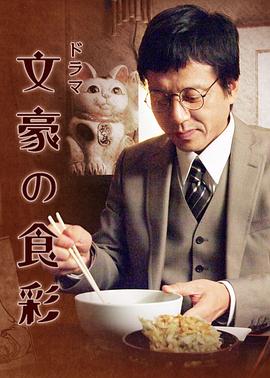 文豪的食彩 文豪の食彩