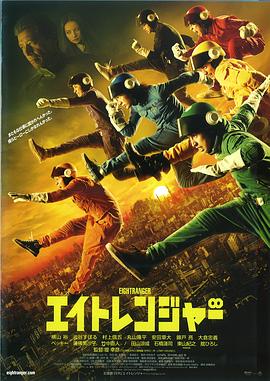 关八战队 エイトレンジャー
