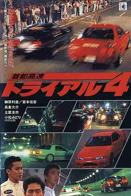 首都高速4 首都高速トライアル4