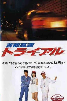 首都高速 首都高速トライアル