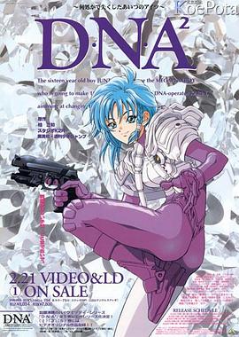 DNA² OVA D・N・A² ～何処かで失くしたあいつのアイツ～ OVA