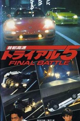 首都高速5 首都高速トライアル5 FINAL BATTLE