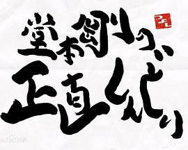 堂本刚真的好辛苦 堂本剛の正直しんどい