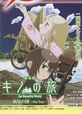 奇诺之旅：疾病之国 -For You- キノの旅 病気の国 -For You-