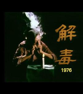 狮子山下：解毒 獅子山下：解毒