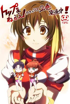 飞跃巅峰！科学讲座 トップをねらえ! 科学講座