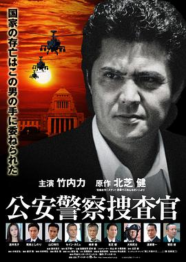 公安警察搜查官 公安警察捜査官