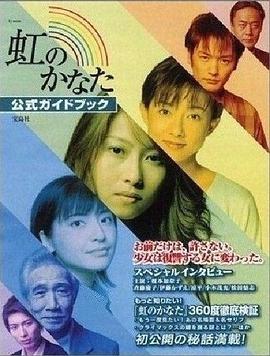 在彩虹深处 虹のかなた