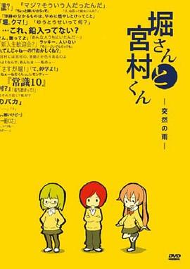 堀桑与宫村君 OVA2 堀さんと宮村くん -突然の雨-