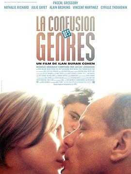 欲望 La confusion des genres