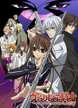 吸血鬼骑士 第二季 ヴァンパイア騎士 Guilty