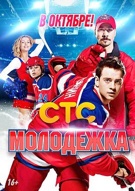 青年冰球赛 第一季 Молодёжка Сезон 1