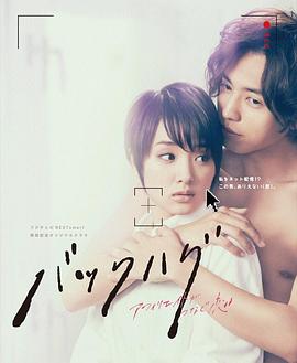 广告所连接的爱恋 バックハグ～アフィリエイトがつなぐ恋～