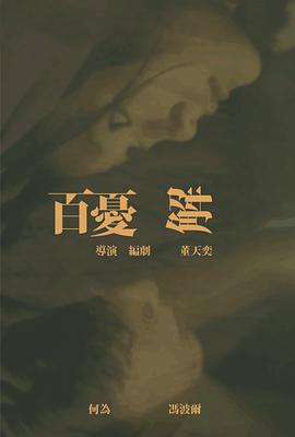 百忧解