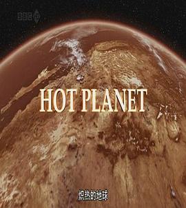 炙热的地球 Hot Planet