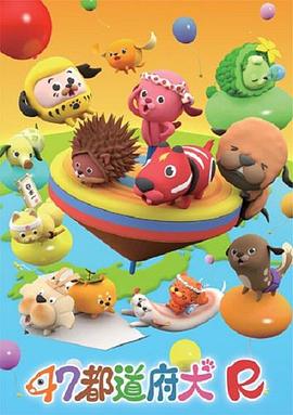 犬猫时间 47都道府犬R
